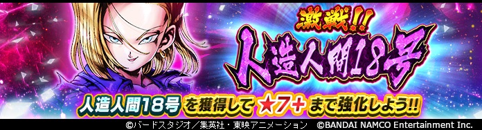 「ドラゴンボール レジェンズ」イベ限定SP「人造人間18号」登場! 新イベントを遊んで限界突破★7+を目指そう!